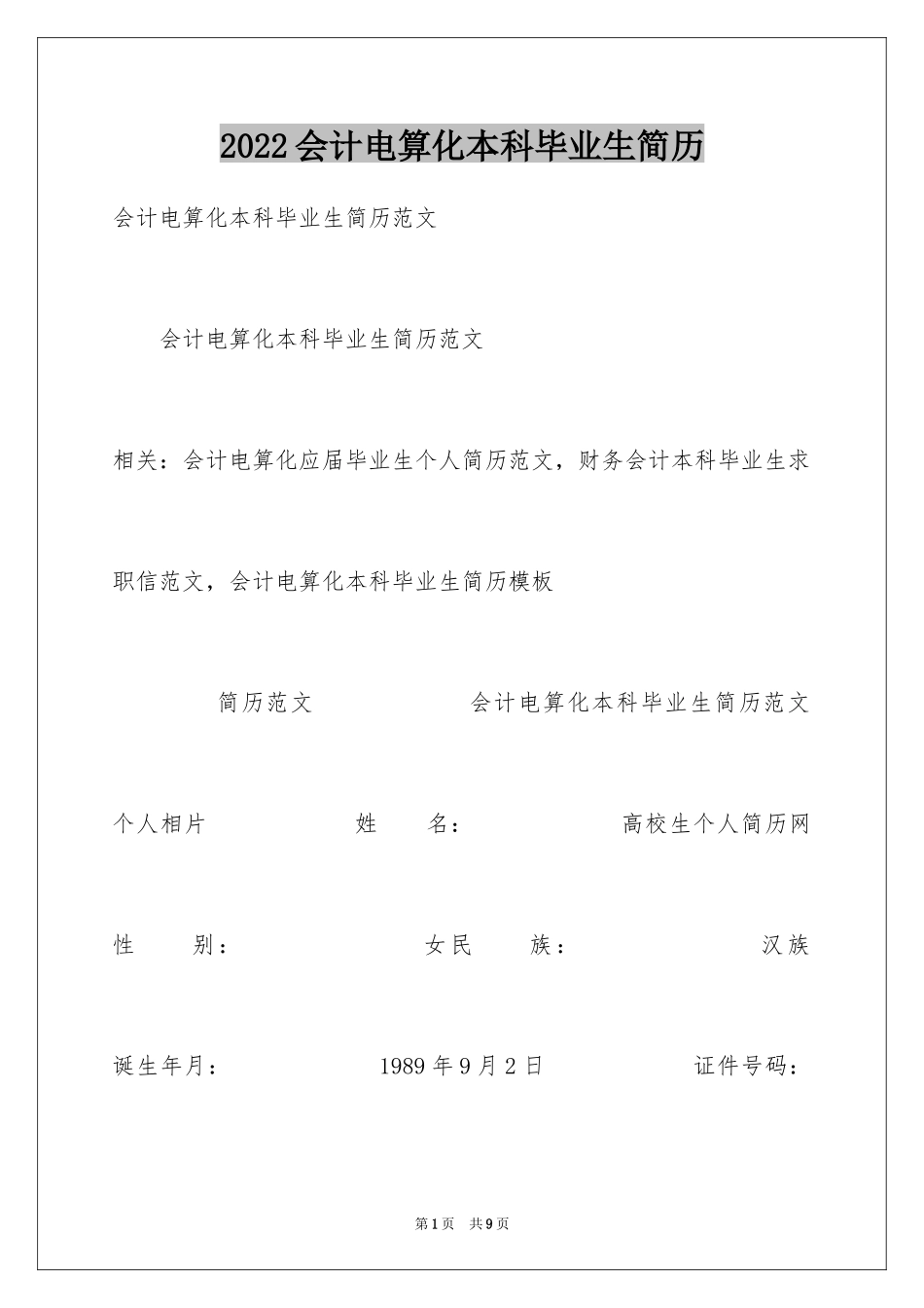 2024会计电算化本科毕业生简历_第1页