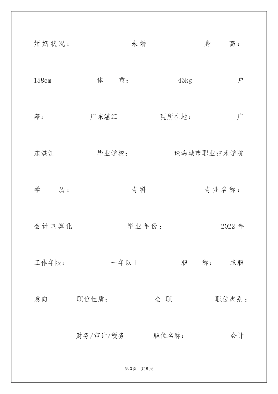 2024会计电算化本科毕业生简历_第2页