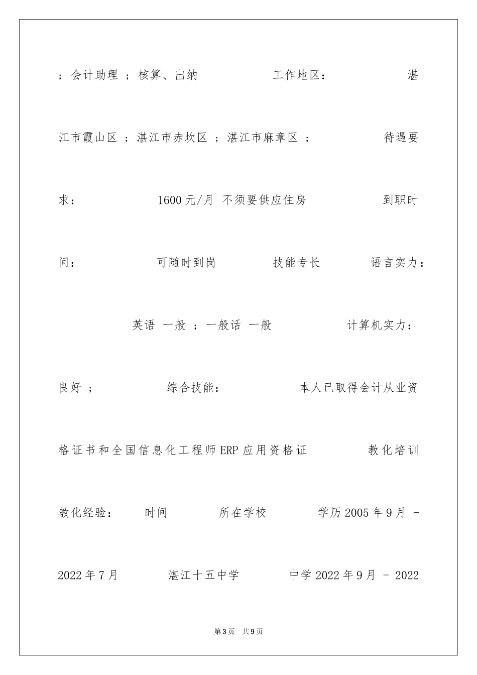 2024会计电算化本科毕业生简历_第3页