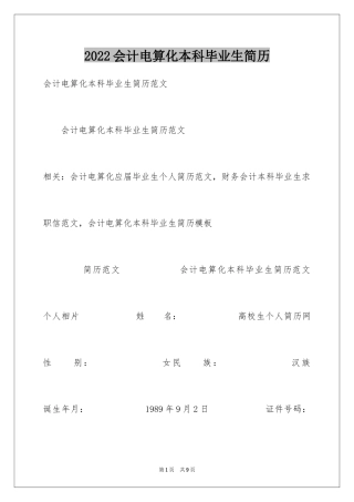 2024会计电算化本科毕业生简历