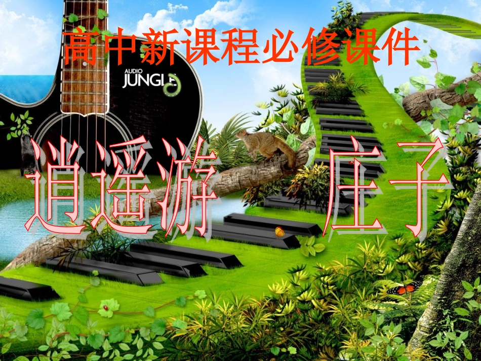 逍遥游__详细讲解_第1页