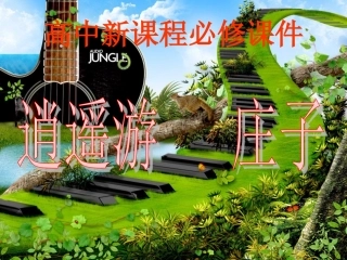 逍遥游__详细讲解