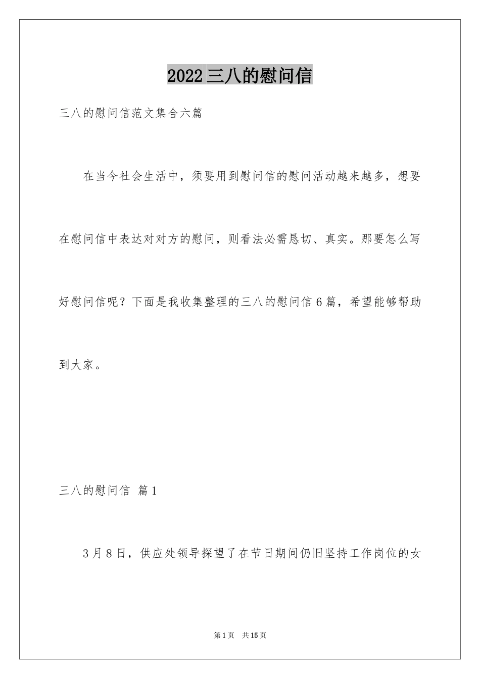 2024三八的慰问信_11_第1页