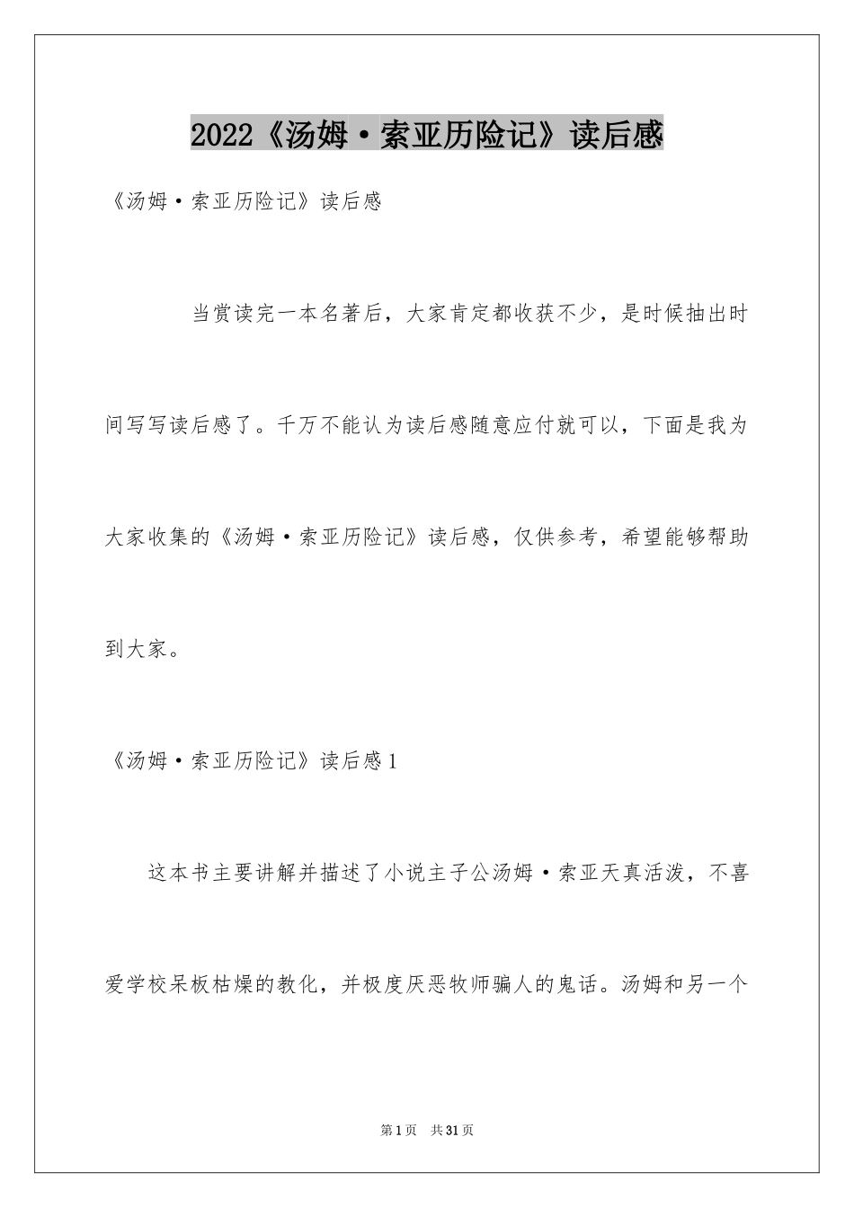 2024《汤姆·索亚历险记》读后感_7_第1页