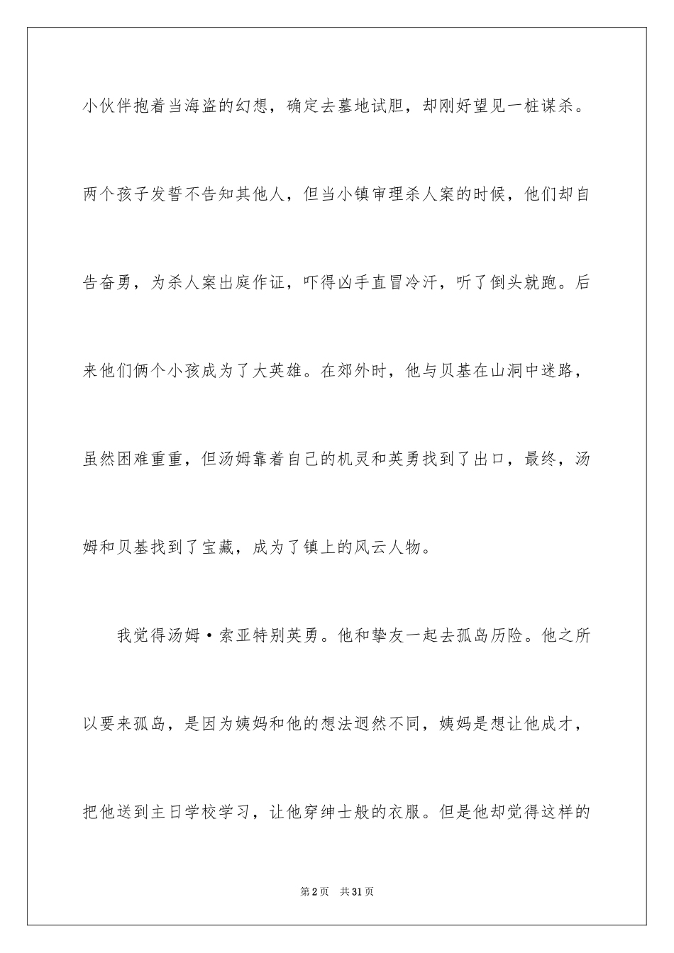 2024《汤姆·索亚历险记》读后感_7_第2页