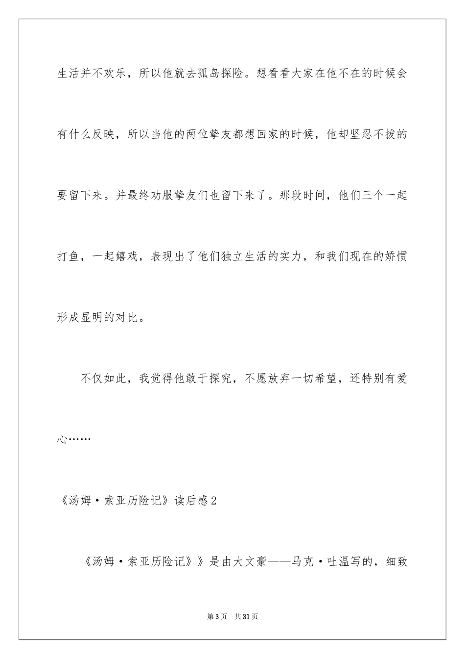 2024《汤姆·索亚历险记》读后感_7_第3页