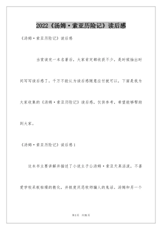 2024《汤姆·索亚历险记》读后感_7