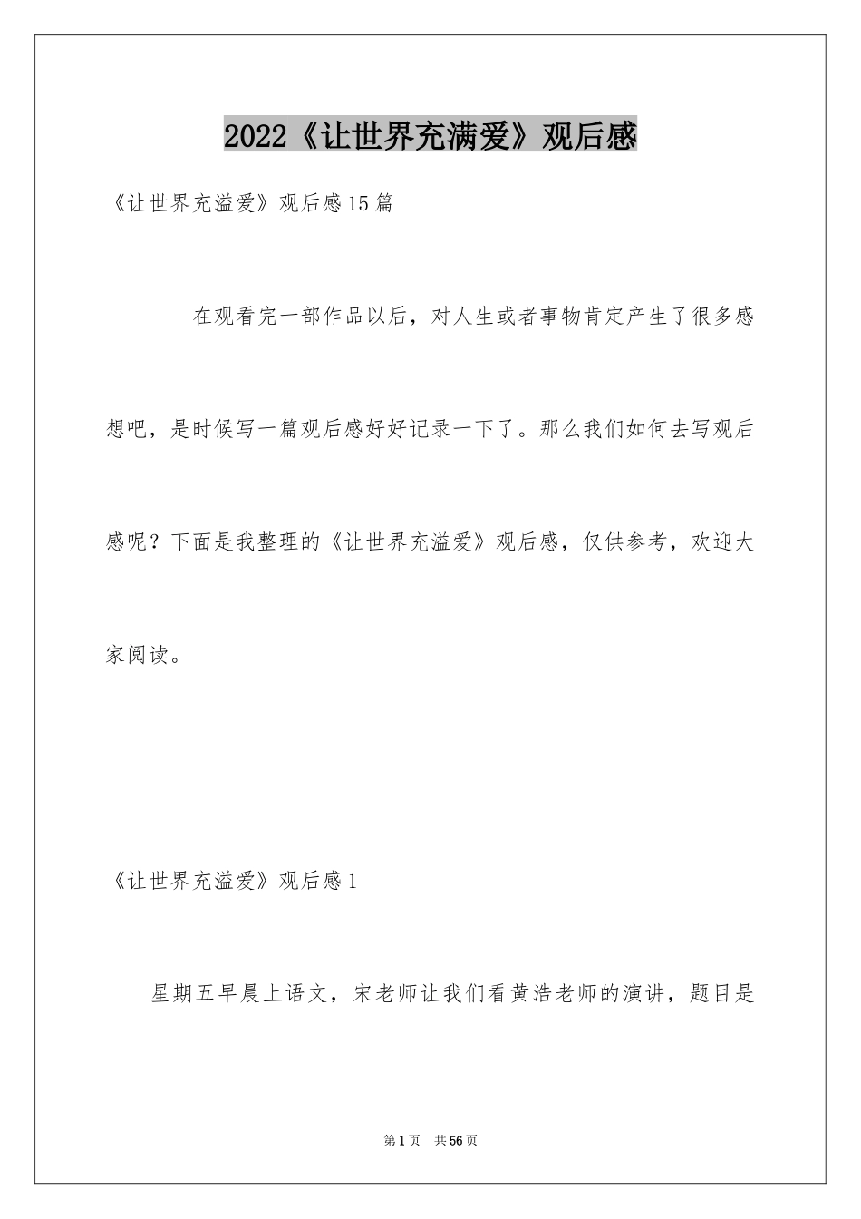 2024《让世界充满爱》观后感_19_第1页