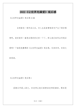 2024《让世界充满爱》观后感_19