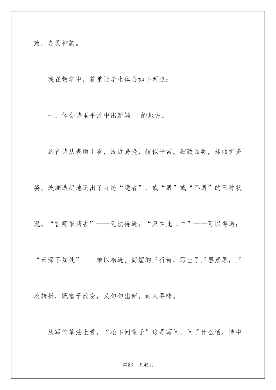2024《寻隐者不遇》教学反思_第2页