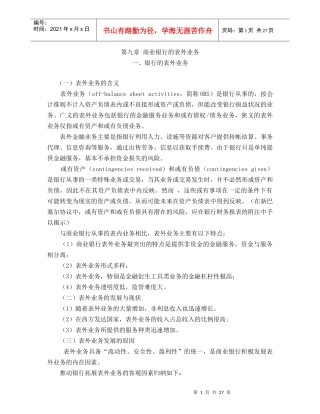 第九章商业银行的表外业务