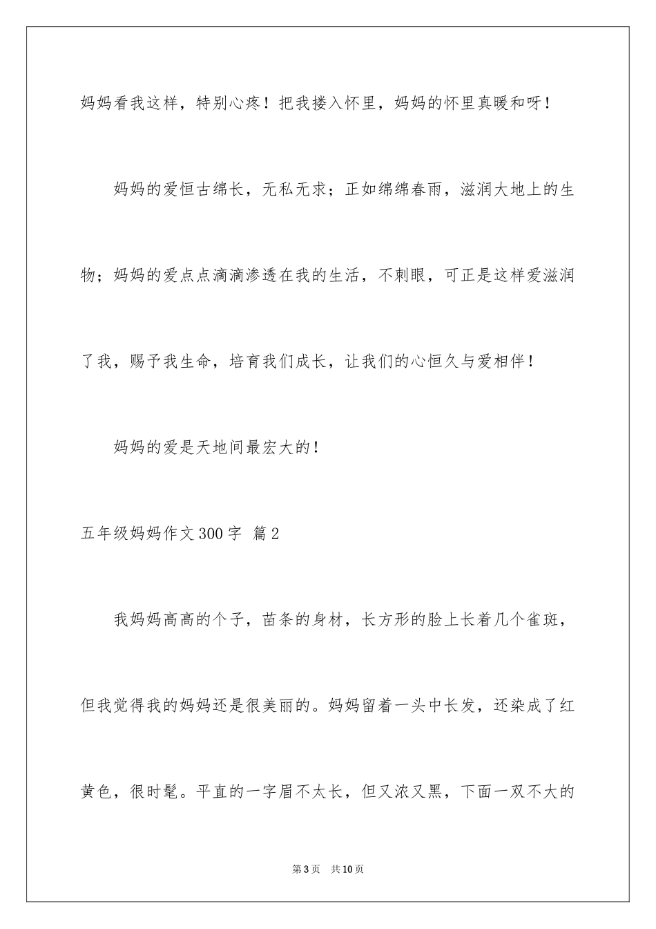 2024五年级妈妈作文300字_第3页