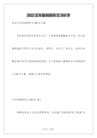 2024五年级妈妈作文300字