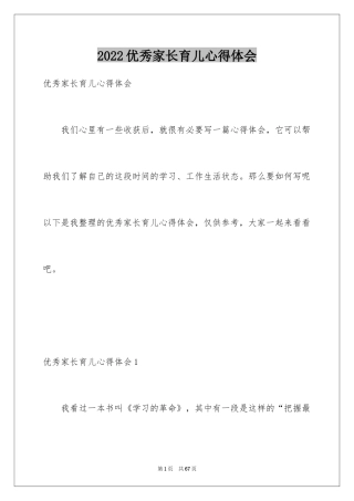2024优秀家长育儿心得体会
