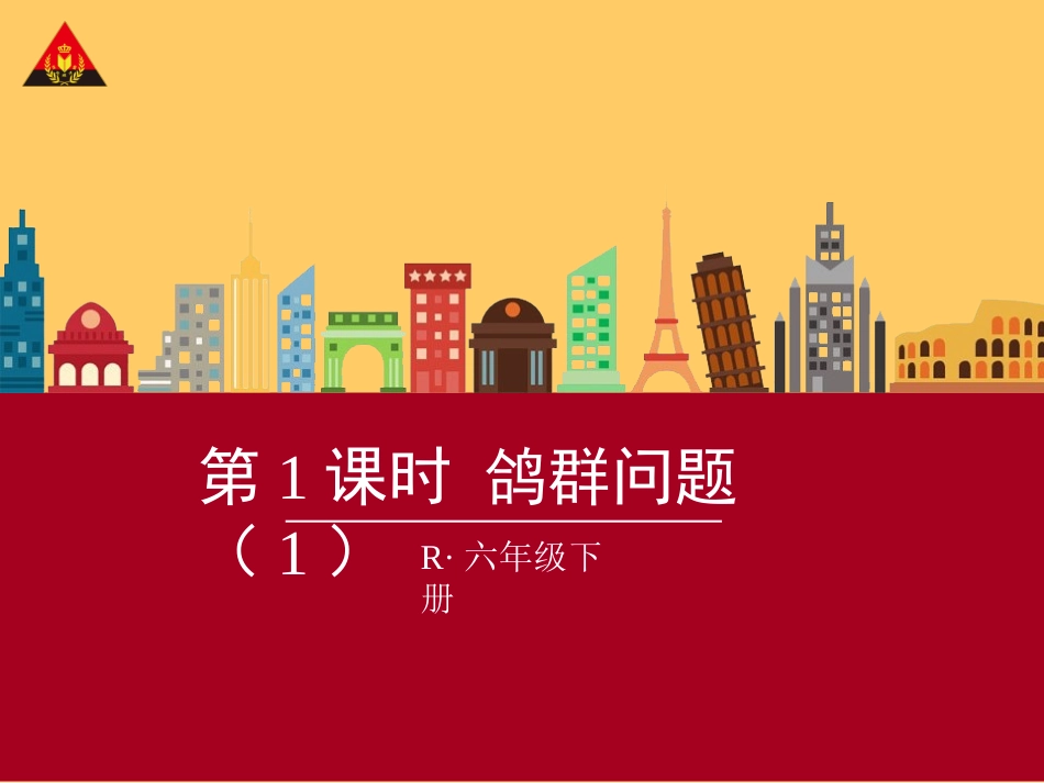 第1课时鸽巢问题（1）_第1页