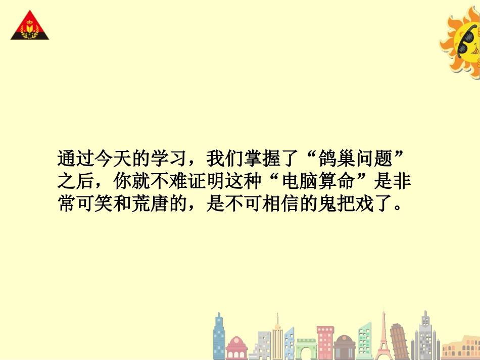 第1课时鸽巢问题（1）_第3页
