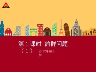 第1课时鸽巢问题（1）