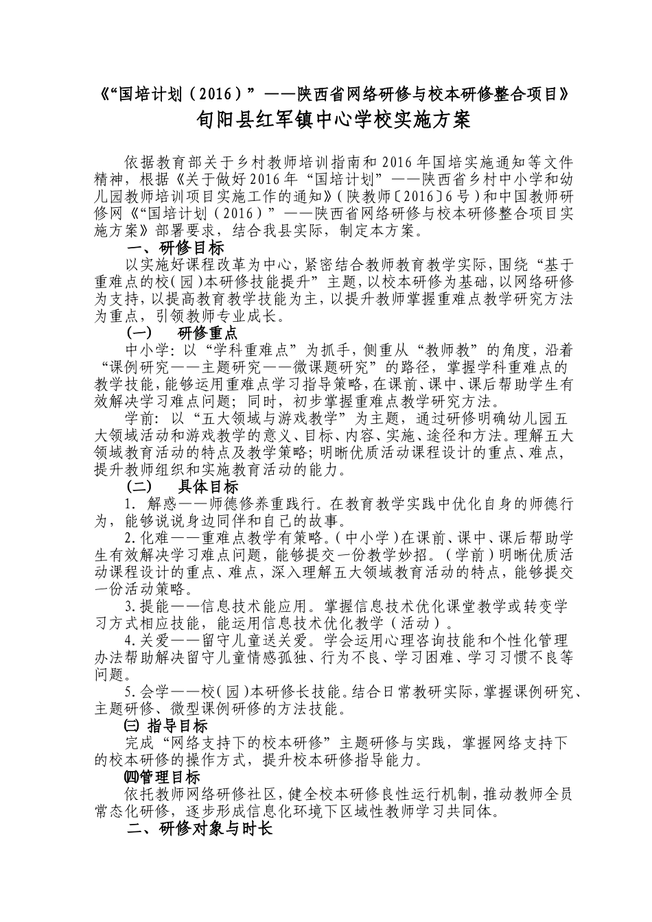 旬阳县红军镇中心学校2016整合项目实施方案_第1页
