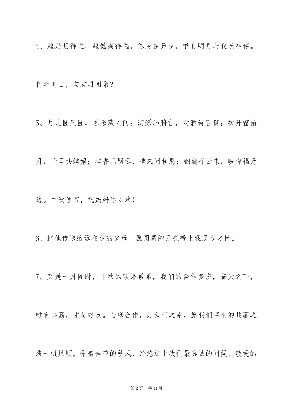 2024中秋祝贺词_17_第2页