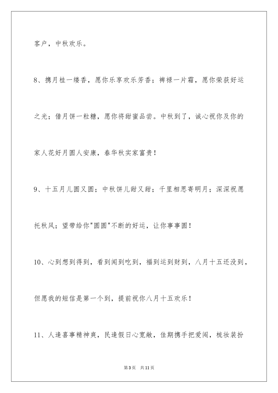 2024中秋祝贺词_17_第3页