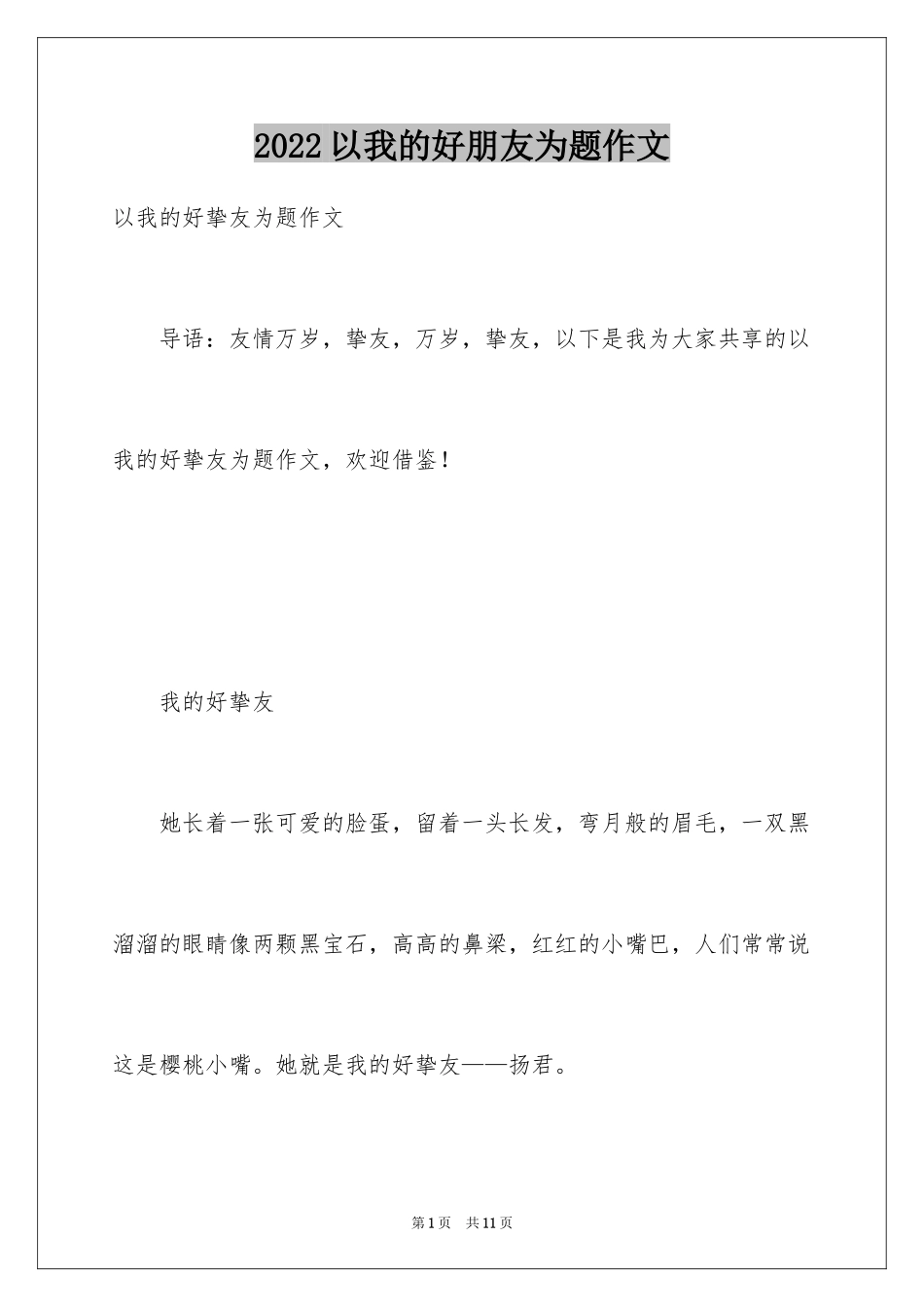 2024以我的好朋友为题作文_第1页