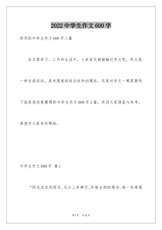 2024中学生作文600字_21