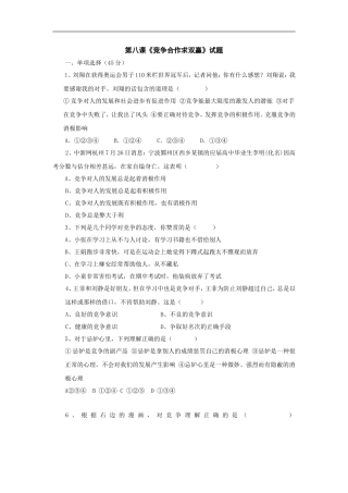 八年级政治竞争合作求双赢试题