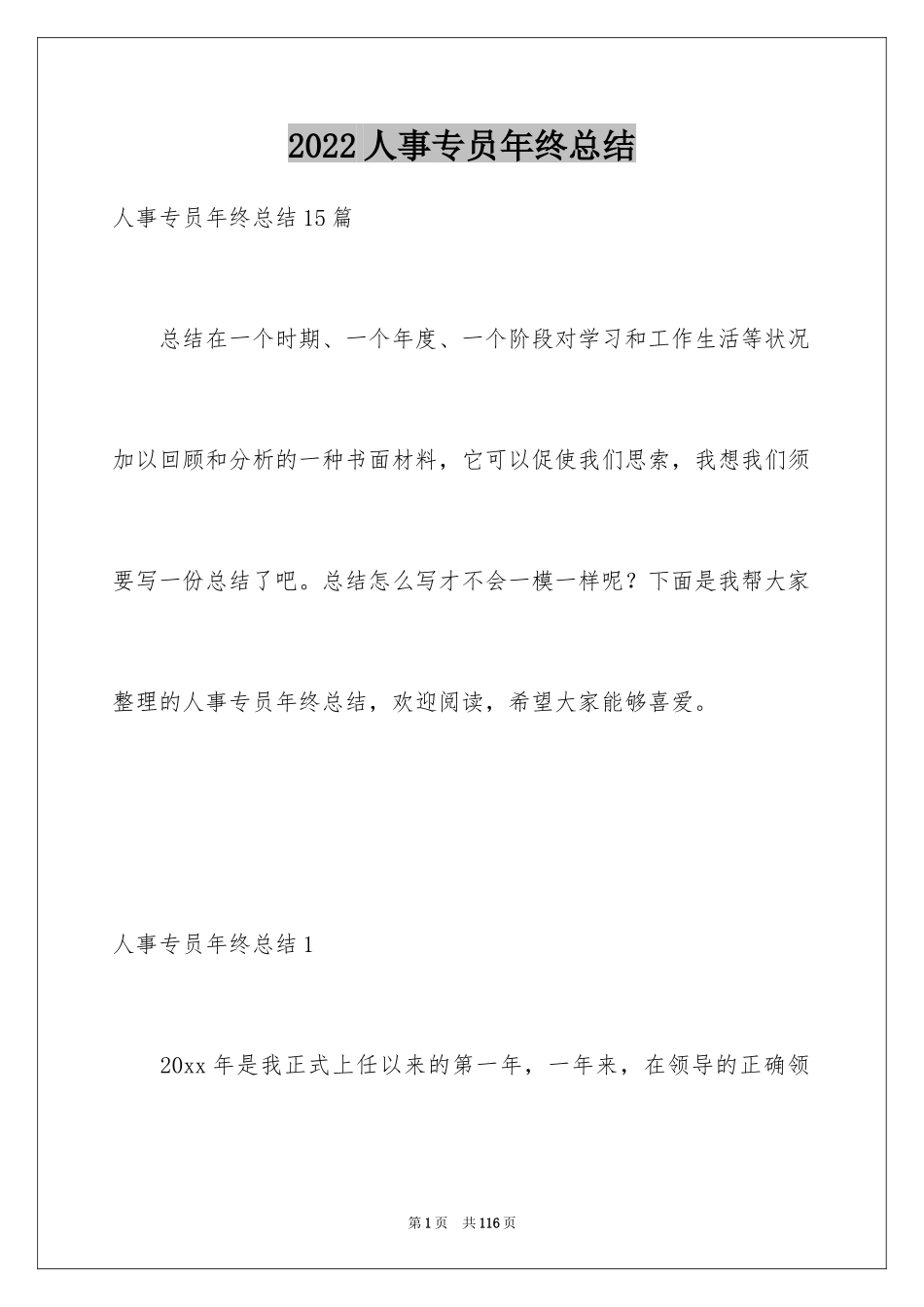 2024人事专员年终总结_3_第1页