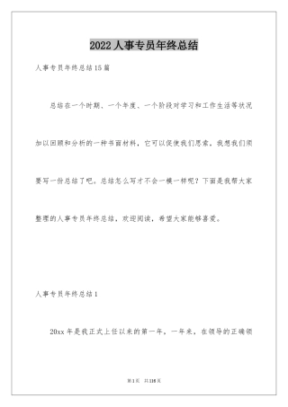 2024人事专员年终总结_3