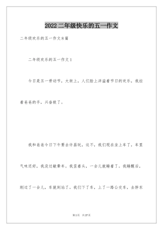 2024二年级快乐的五一作文