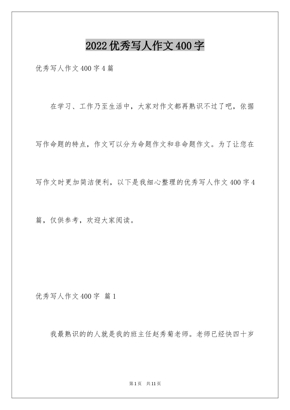 2024优秀写人作文400字_9_第1页