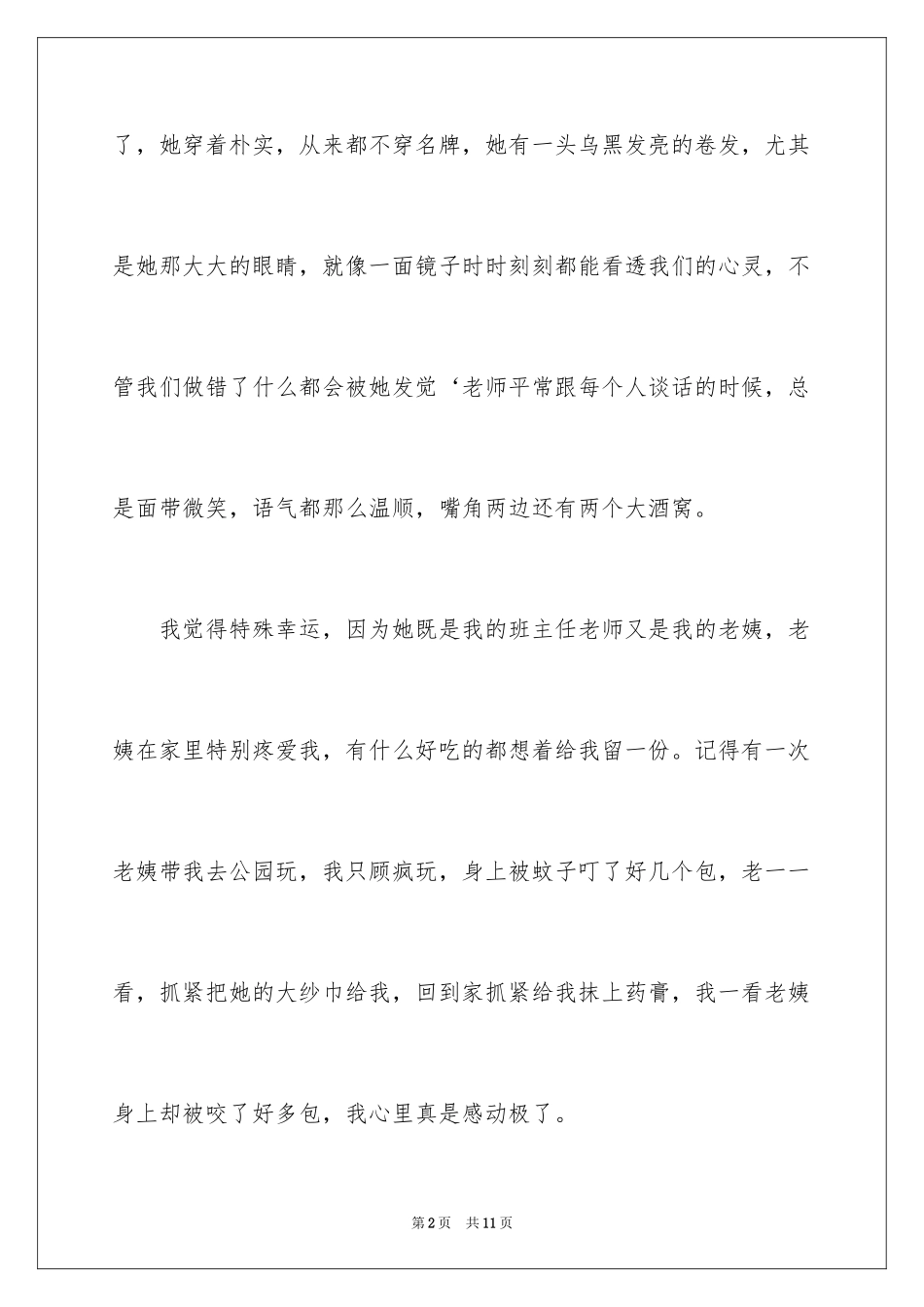 2024优秀写人作文400字_9_第2页