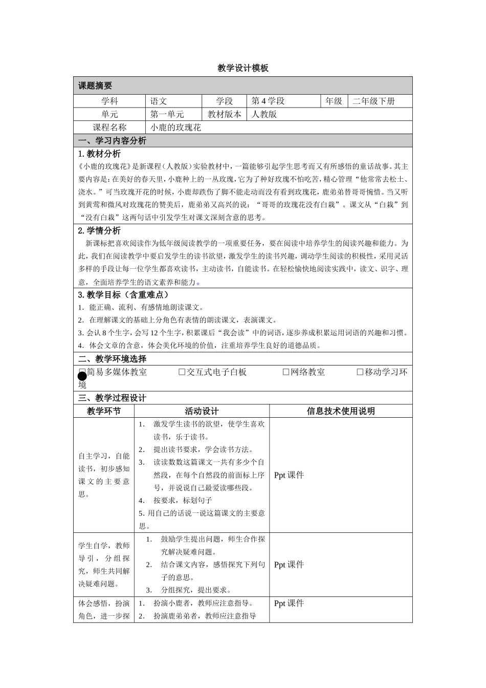 小鹿的玫瑰花（教学设计）_第1页