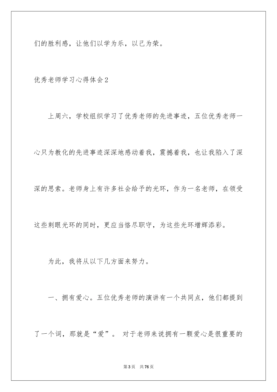 2024优秀教师学习心得体会_第3页