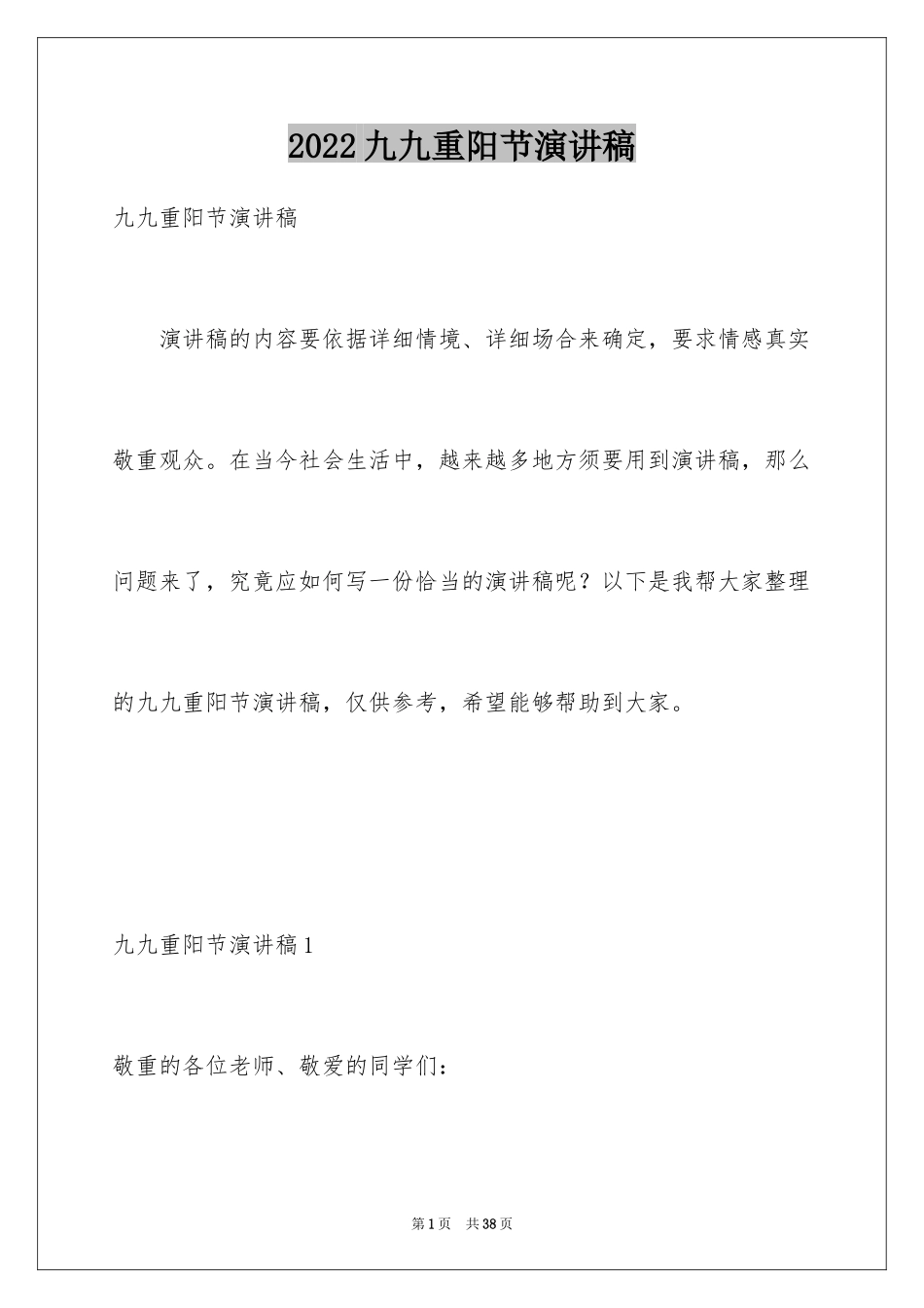 2024九九重阳节演讲稿_第1页