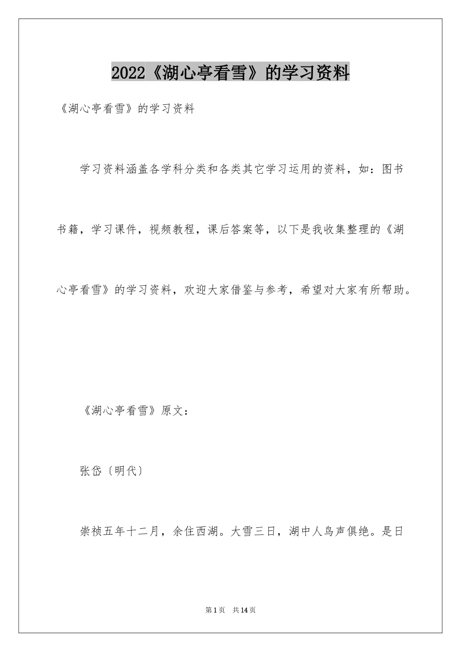 2024《湖心亭看雪》的学习资料_第1页