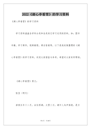2024《湖心亭看雪》的学习资料