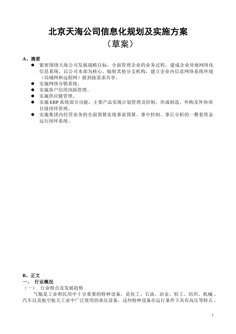 北京XX公司信息化规划及实施方案_第1页
