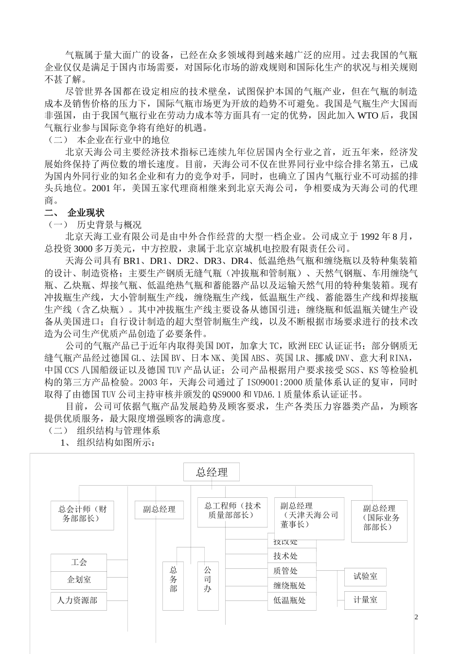 北京XX公司信息化规划及实施方案_第2页