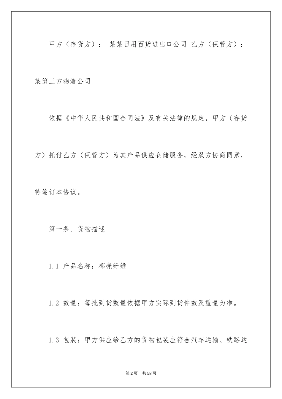 2024仓储合同_126_第2页