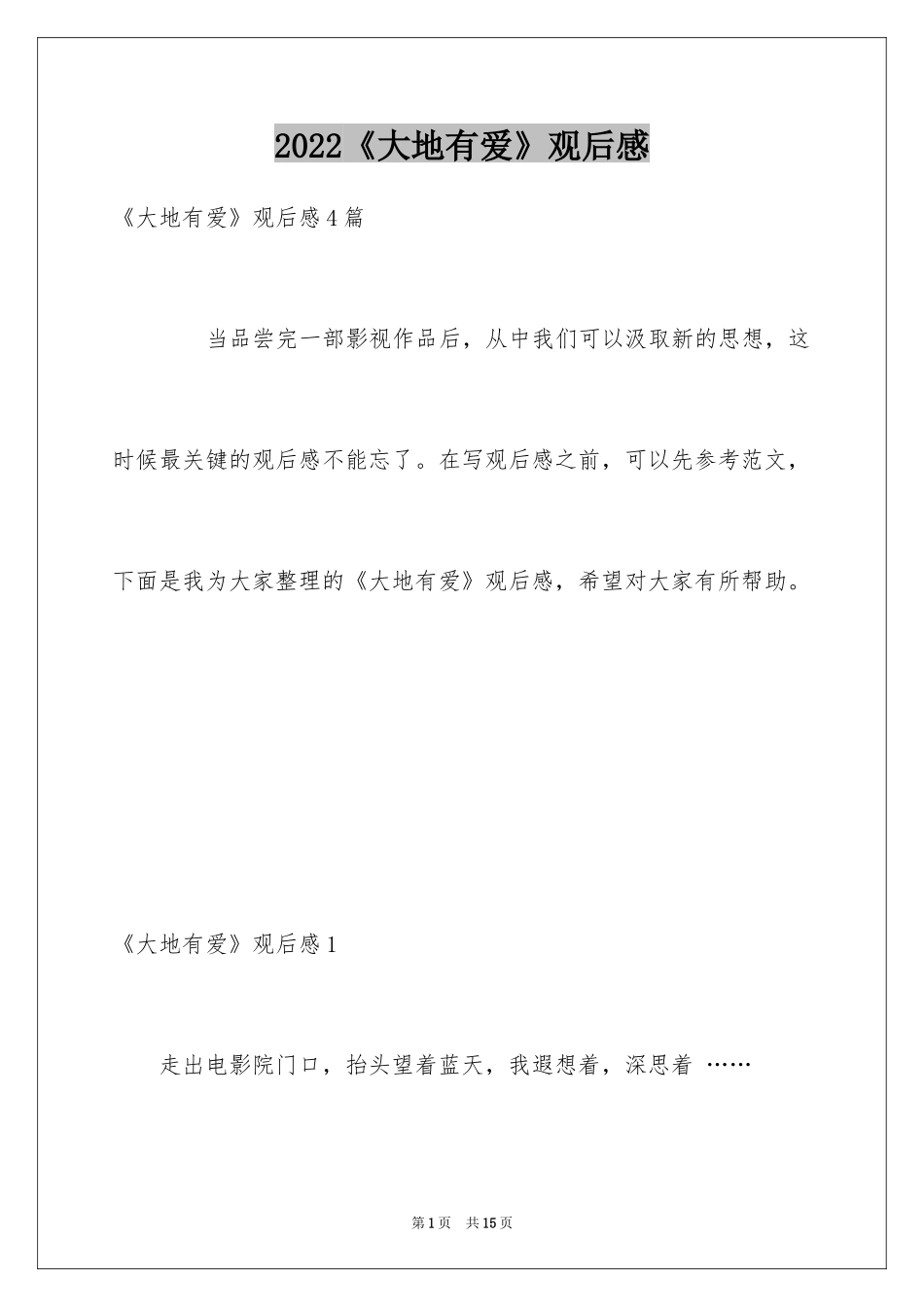 2024《大地有爱》观后感_第1页