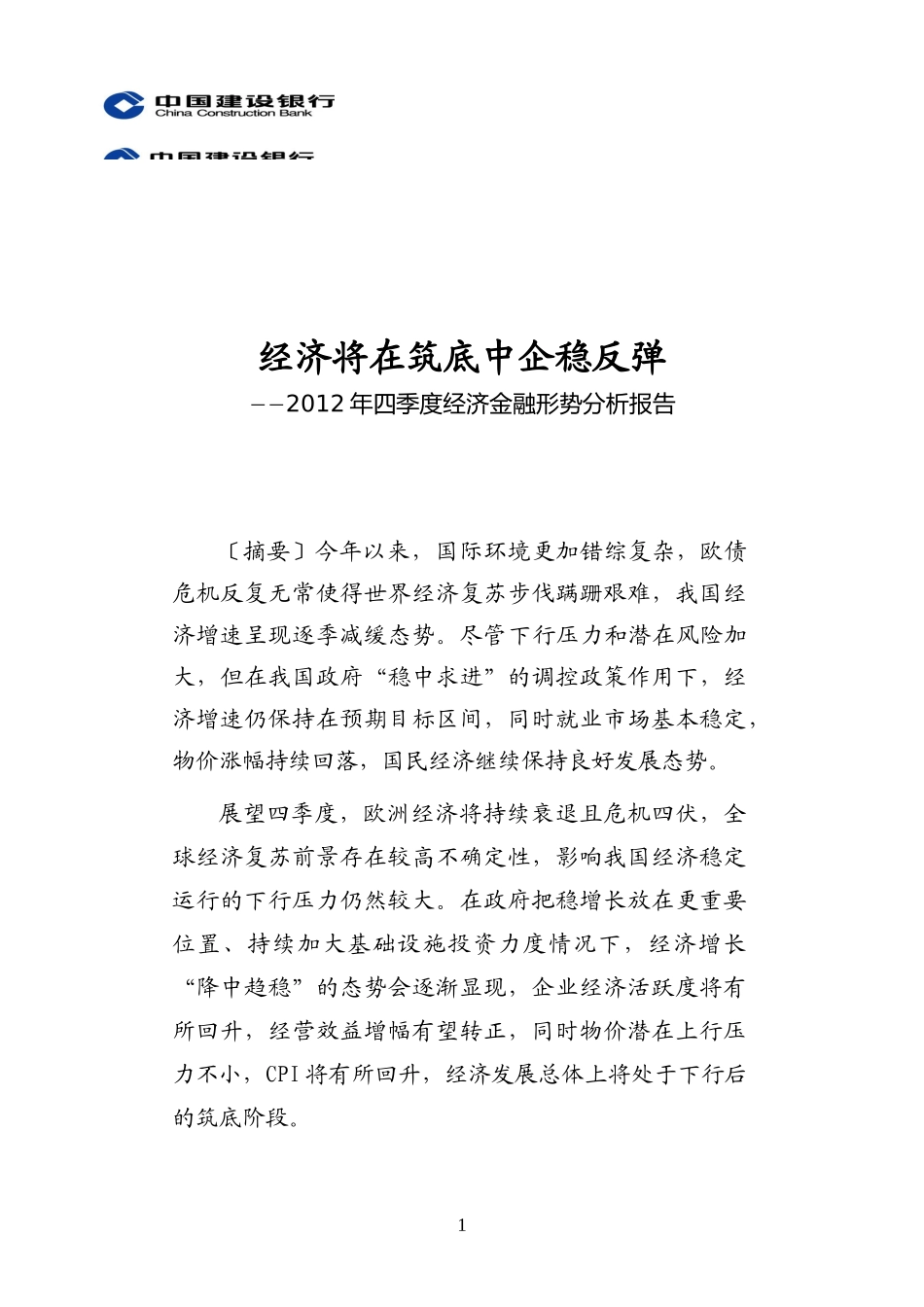 XXXX年四季度经济金融形势分析报告0925_第1页