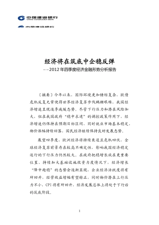 XXXX年四季度经济金融形势分析报告0925