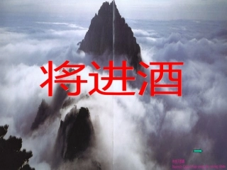 将进酒 (2)
