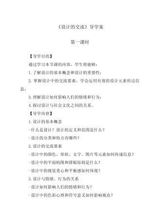 《设计的交流导学案-2023-2024学年高中真题技术粤科版》 