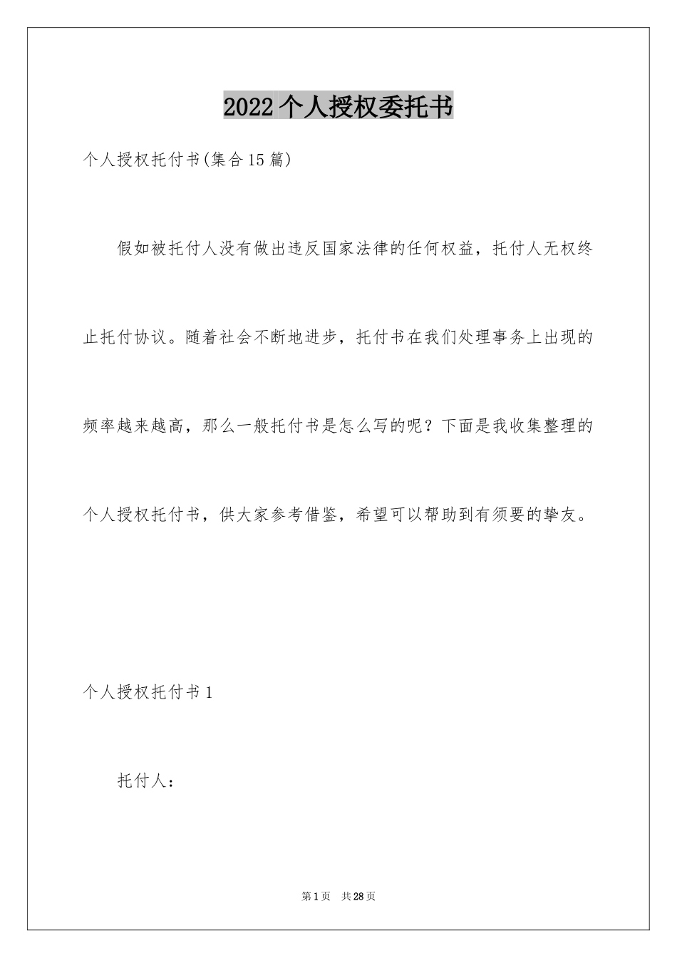 2024个人授权委托书_310_第1页