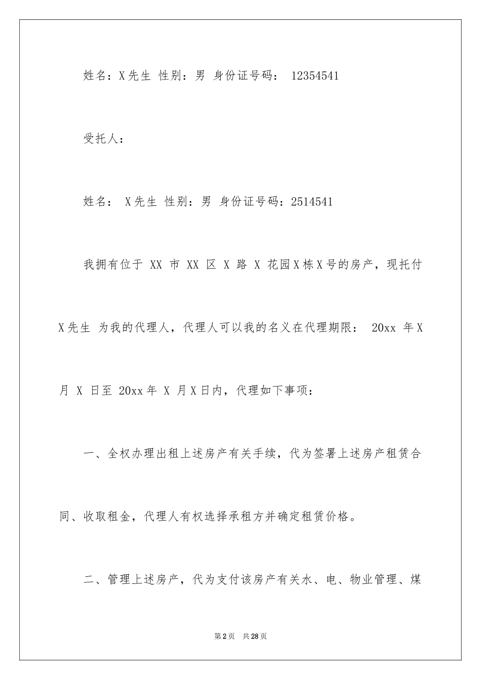 2024个人授权委托书_310_第2页