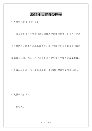 2024个人授权委托书_310