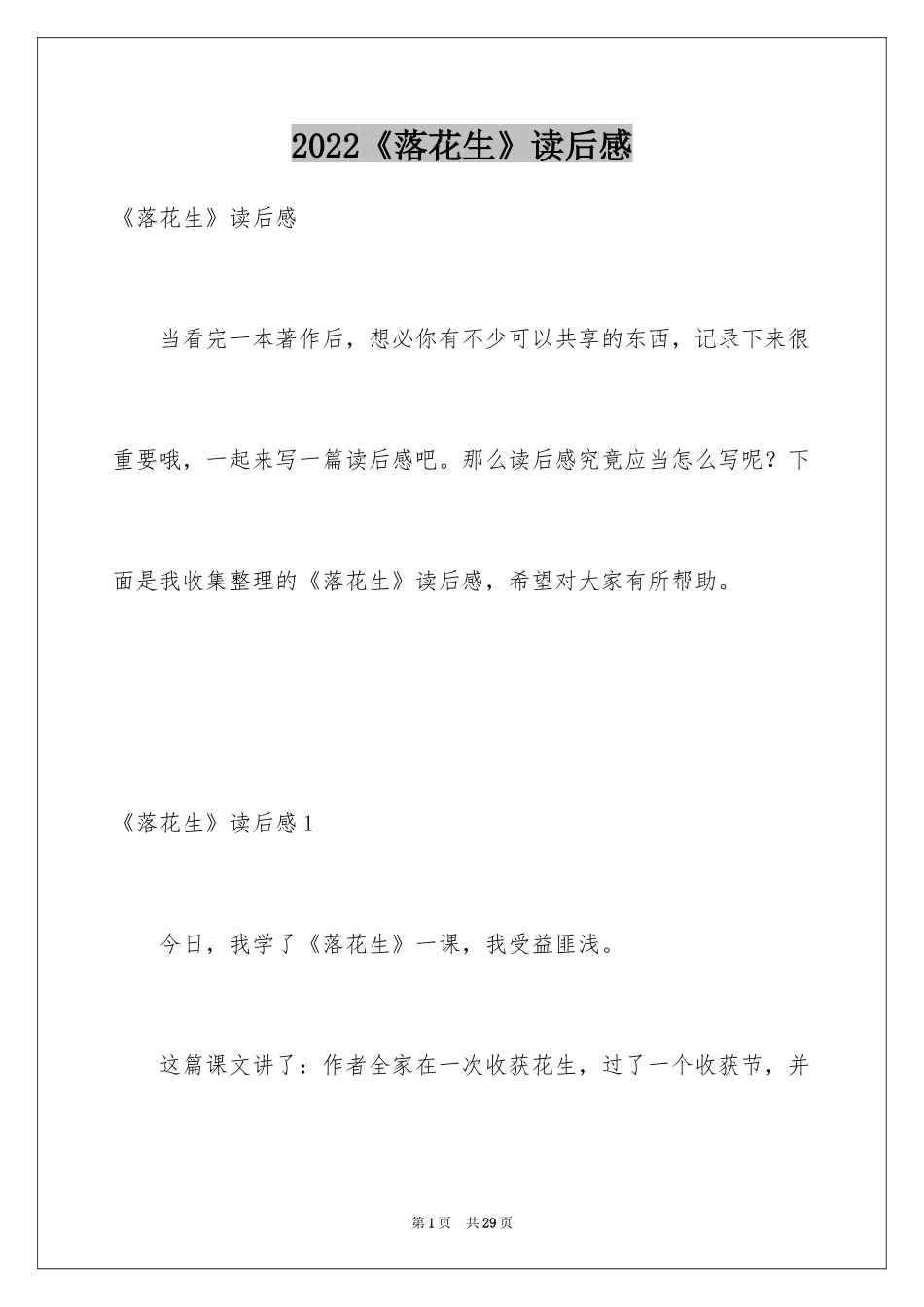 2024《落花生》读后感_1_第1页