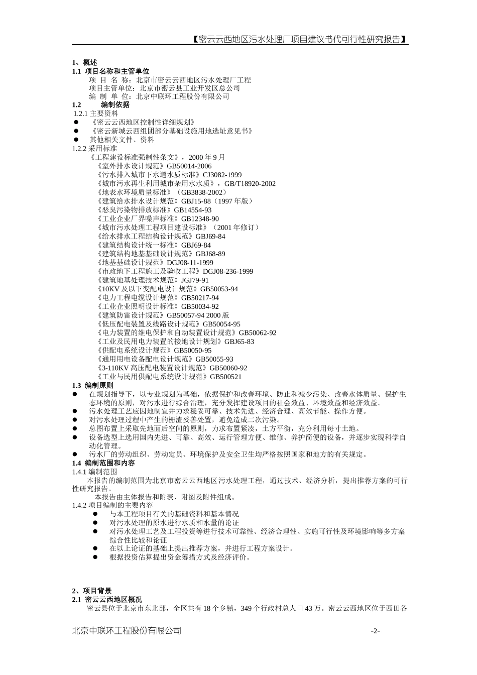 密云云西污水厂填料工艺可研报告_第3页